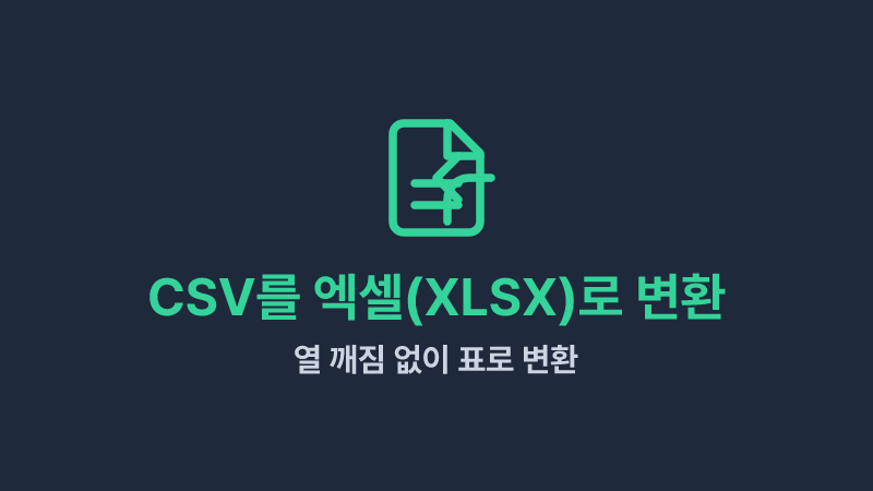 CSV 엑셀 변환: 글자 깨짐, 열 밀림 완벽 해결 가이드