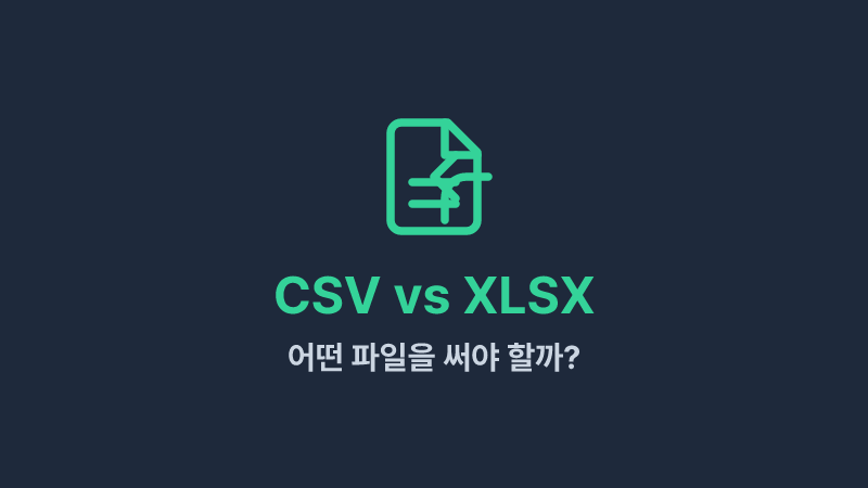 CSV vs XLSX 차이점: 언제 어떤 파일을 써야 할까?