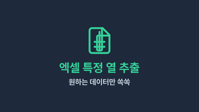 엑셀 특정 열 추출 - 원하는 데이터만 쏙쏙 뽑아내기