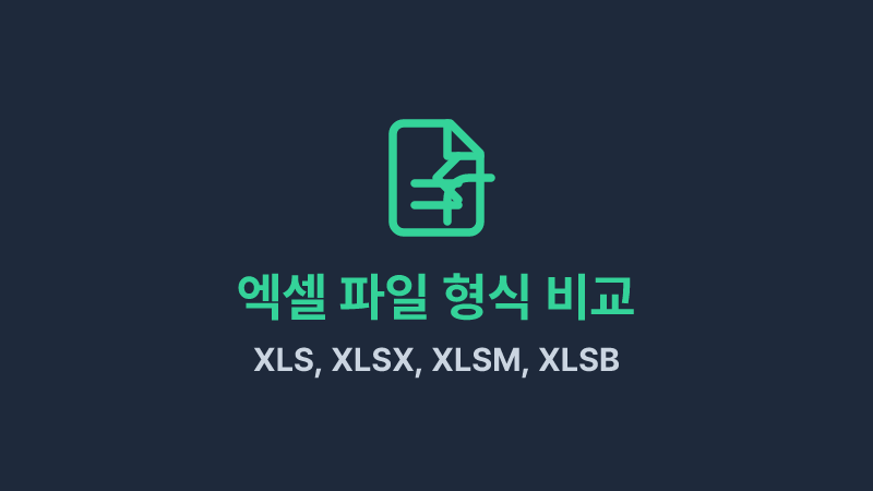 XLS, XLSX, XLSM, XLSB 차이점: 엑셀 파일 형식 완벽 정리
