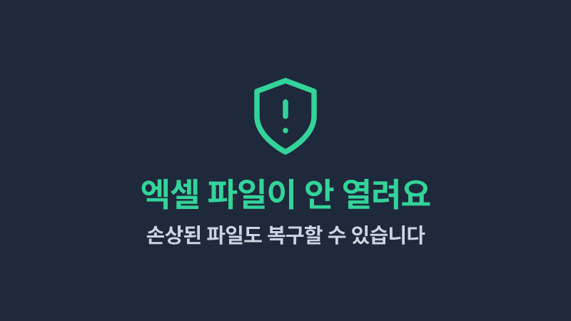 엑셀 파일이 안 열릴 때: 손상된 XLSX 파일 확인하는 5가지 방법