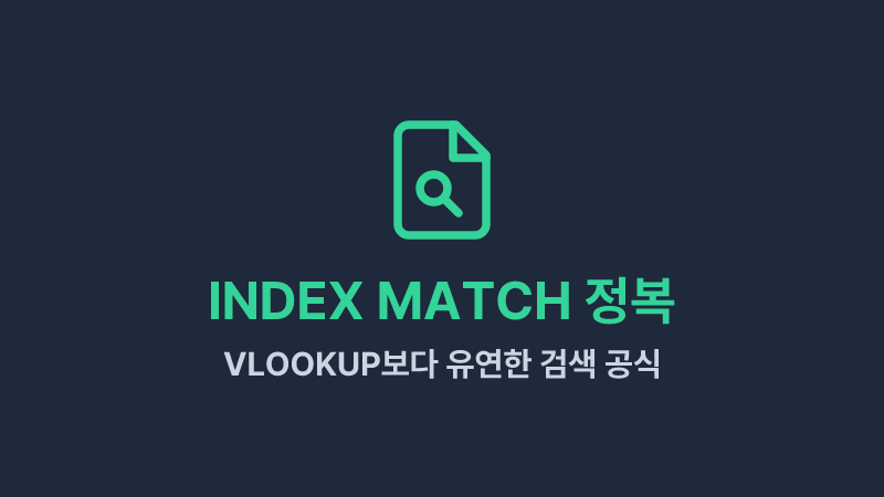 INDEX MATCH 사용법: VLOOKUP의 한계를 뛰어넘는 조합