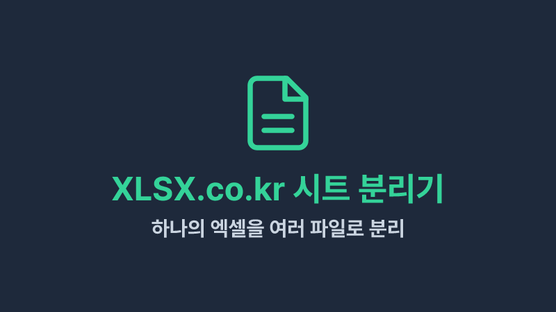 하나의 엑셀 파일을 여러 시트별로 쉽게 분리하는 방법 (XLSX.co.kr 엑셀 시트 분리기)