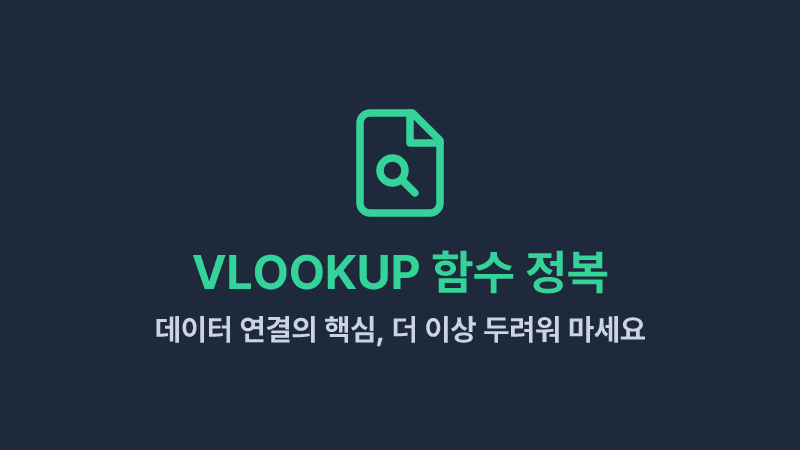 엑셀 VLOOKUP 함수 사용법: 왕초보를 위한 완벽 개념 정리