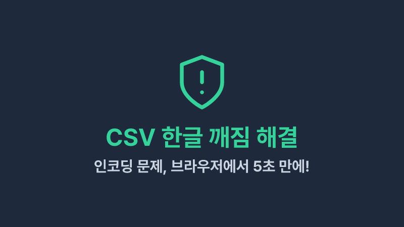 CSV 한글 깨짐 현상, 5초 만에 해결하는 방법 (설치 없음)