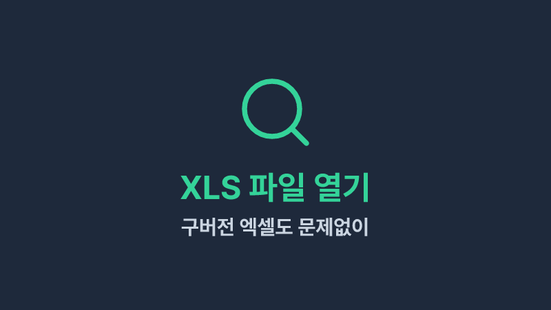 XLS 파일이 안 열린다면? 구버전 엑셀 파일 여는 3가지 방법