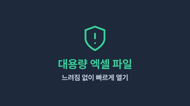 100MB 엑셀 파일, 열기만 해도 컴퓨터가 멈춘다면?