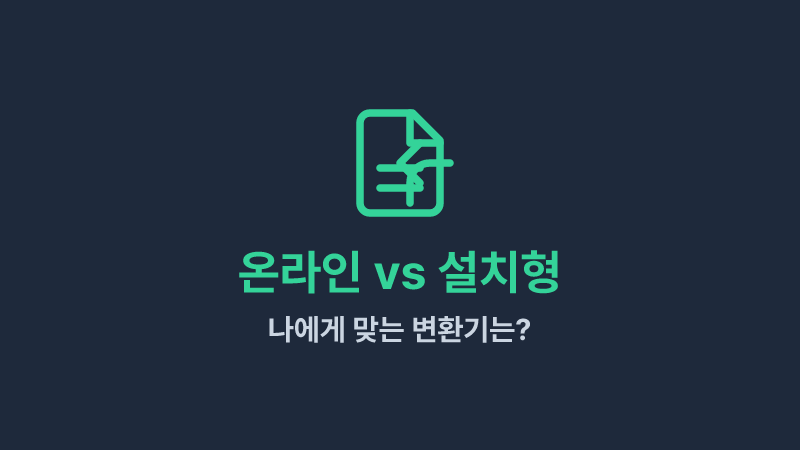 온라인 변환기 vs 설치형 프로그램: 어떤 걸 써야 할까?