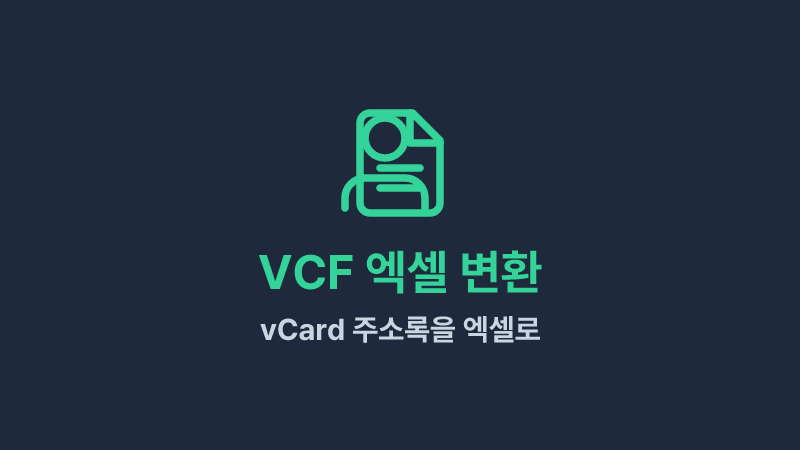 VCF 엑셀 변환 - vCard 주소록을 엑셀로 쉽게 관리하기