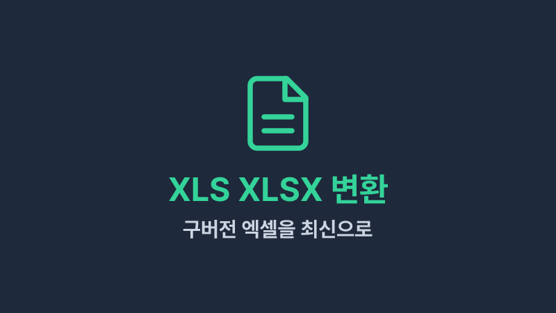 XLS XLSX 변환 - 구버전 엑셀(97-2003) 파일을 최신 버전으로