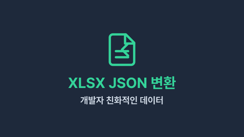 XLSX JSON 변환 - 엑셀 데이터를 개발자 친화적인 JSON으로