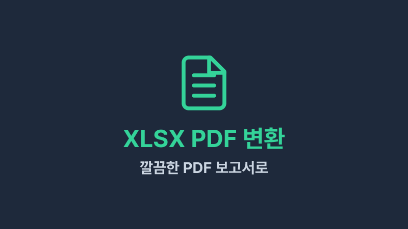 XLSX PDF 변환 - 엑셀 데이터를 깔끔한 PDF 보고서로