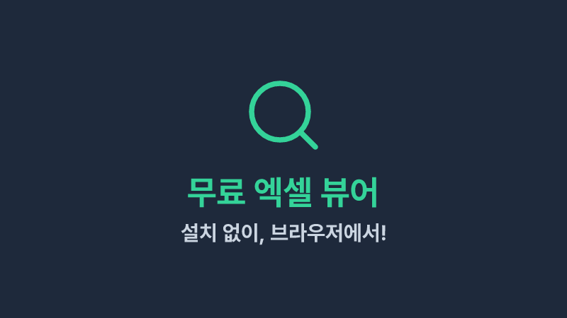 무료 엑셀 뷰어 (설치 없음) - 브라우저에서 엑셀 파일 열기